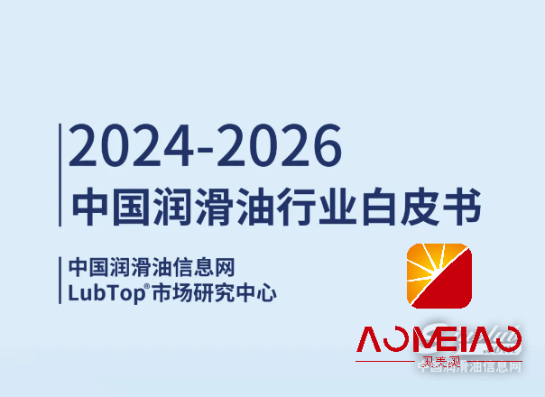 《2024-2026 润滑油白皮书》首发！解锁新营销体系增长密码